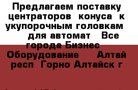 Предлагаем поставку центраторов (конуса) к укупорочным головкам KHS, для автомат - Все города Бизнес » Оборудование   . Алтай респ.,Горно-Алтайск г.